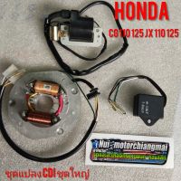 ชุดแปลง cdi cg110 125 jx 110 125 / Honda cg jx ชุดใหญ่