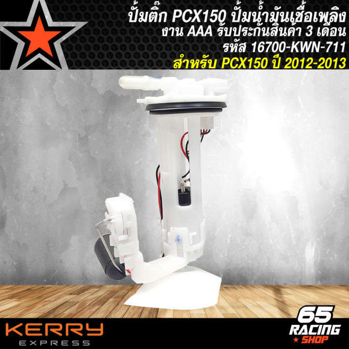 ปั้มติ๊ก-pcx-150-ปั้มน้ำมันเชื้อเพลิง-สำหรับ-pcx-150-เก่า-ปี-2012-2013-รหัส-16700-kwn-711-งาน-aaa-รับประกัน-3-เดือน