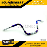 แฮนด์สแตนเลส แฮนด์เลส HONDA PCX / MSX / ZM ชุบปล้องเงิน-ไทเท 22 มิล