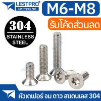 น็อต หัวเตเปอร์ จม ดาว ท็อกซ์ สกรู M6 M8 GB2673 Hexalobular Socket Taper High Countersunk Head Screws SUS304 Stainless 304