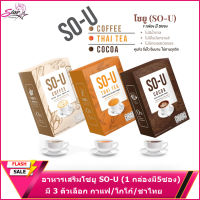 อาหารเสริมโซยู SO-U (1 กล่องมี5ซอง) กาแฟ/โกโก้/ชาไทย (ราคาต่อ 1 กล่อง)