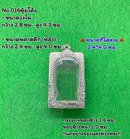 No.016 ตลับพระ กรอบพระสแตนเลสลายไทยหน้าซุ้ม พระสมเด็จ สมเด็จ ขนาดวงใน 2.8*4.3 ซม.  ขนาดที่ใส่สวย 2.4*4.0 ซม.