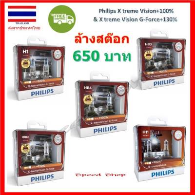 Philips หลอดไฟหน้ารถยนต์ X-treme Vision+100% และ G-force+130% H1 HB3 HB4 HIR2 แท้ 100%