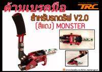 เบรกมือไฮโดลิก ด้ามเบรคมือ สำหรับรถดริฟ สีแดง BY MONSTER