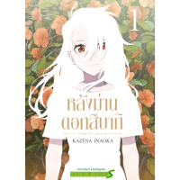 หลังม่านดอกสึบากิ เล่ม 1