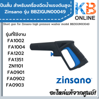 Zinsano ปืนฉีดน้ำแรงดันสูง (แบบสั้น) BBZIGUN00049 สำหรับเครื่องฉีดน้ำแรงดันสูง รุ่นที่ใช้ ZN1101 , FA1004 , Nile และตามรายละเอียดด้านล่าง