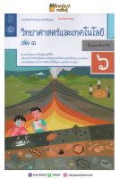 แบบบันทึกกิจกรรม วิทยาศาสตร์และเทคโนโลยี ป.6 เล่ม 1 (ฉบับปรับปรุง ปี 2560) สสวท บฝ.วิทยาศาสตร์