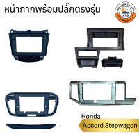 หน้ากาก จอติดรถยนต์ ขนาด 9นิ้ว และ 10นิ้ว สำหรับ Honda Accord,Step Wagon พร้อมปลั๊กตรงรุ่น เครื่องเสียงติดรถยนต์