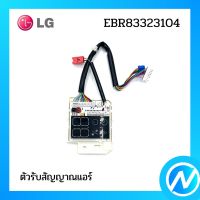 ตัวรับสัญญาณแอร์ อะไหล่แอร์ อะไหล่แท้ LG รุ่น EBR83323104