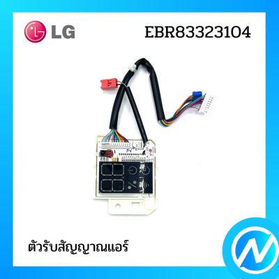 ตัวรับสัญญาณแอร์ อะไหล่แอร์ อะไหล่แท้ LG รุ่น EBR83323104