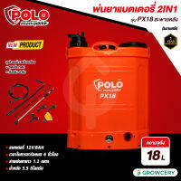 [ศูนย์ไทย] POLO พ่นยาแบตเตอรี่สะพายหลัง 2IN1 POLO รุ่น PX18 ใช้ได้ทั้งแบตเตอรี่และมือโยก ความจุถัง 18 ลิตร ใช้งานต่อเนื่องได้ 3-4 ชม.