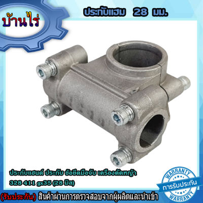 ประกับแฮนด์ ประกับ ข้อยึดมือจับ เครื่องตัดหญ้า 328 411 gx35 (28 มิล)