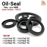 ออยซีล Oil seal TC11-17-4/ 11-17-5/ 11-18-4/ 11-19-5/ 11-19-6/ 11-19-7 ยาง NBR ซีลกันน้ำมัน กันฝุ่น ซีลเพลาหมุน