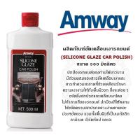 เคลือบสีรถยนต์แอมเวย์ ขัดเคลือบเงารถ ** ของแท้ฉลากไทย ** Amway silicone glaze แอมเวย์ ซิลิโคน เกลซ  เคลือบ สี เงารถยนต์ 500 มล