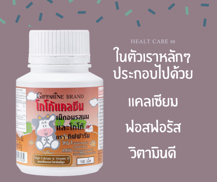 ส่งฟรี-กิฟฟารีน-แคลซีน-รสโกโก้-100เม็ด-นมเม็ดเพิ่มสูง-สำหรับเด็ก-นมเม็ดแบบเคี้ยว-เพิ่มความสูง-บำรุงกระดูกและฟัน