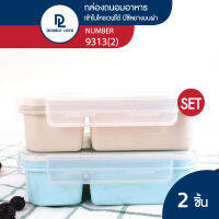 Double Lock กล่องพลาสติก กล่องข้าว 2 ช่อง กล่องใส่อาหารแบ่งช่อง เซ็ต 2 กล่อง รุ่น9313X2