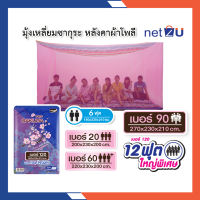 มุ้งกันยุง มุ้ง 6ฟุต 7ฟุต 8ฟุต 9ฟุต 12ฟุต นอน2-8คน หลังคาผ้าโพลีพิมพ์ลาย ยี่ห้อซากุระ Netto มุ้งสี่เหลี่ยมหลังคาช่วยกันฝุ่น กันแสงไฟ