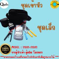 ราคาถูก ส่งไว  31091-31092  ชุดเข้าหัวไฟเบอร์แบบ Fast Connector (Fiber Optic Tools) หรือชุดเข้าหัว FTTH, FTTx ชุดเล็ก ชุดใหญ่