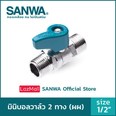 SANWA สต๊อปวาล์ว มินิบอลวาล์ว ซันวา 2 ทาง mini ball valve 2 way  4 หุน 1/2"  ผผ. (MM)