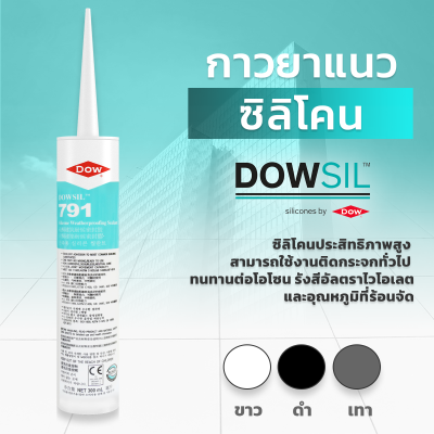 DOWSIL™ 791 กาวซิลิโคนกันฝนและแดด  300 ml.  DOWSIL™ 791 Silicone Weatherproofing Sealant 300ml.
