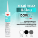 DOWSIL™ 791 กาวซิลิโคนกันฝนและแดด  300 ml.  DOWSIL™ 791 Silicone Weatherproofing Sealant 300ml.