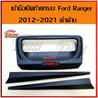 ( Promotion+++) คุ้มที่สุด คิ้วท้าย + เบ้ามือเปิด ท้าย กระบะ ท้าย ford ranger ฟอร์ดแรนเจอร์ 2012-2021 ดำด้าน ใส่ด้วยกันได้ทุกรุ่น ราคาดี กันชน หน้า กันชน หลัง กันชน หน้า ออฟ โร ด กันชน หลัง วี โก้