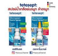 tetesept รุ่นออริจินอล และ รุ่นผสมดอกคาโมมายล์ สเปรย์น้ำเกลือพ่นจมูก น้ำเกลือล้างจมูก จากเยอรมัน Meerwasser Nasen Spray Care