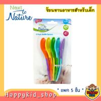 **แพค5ชิ้น** Next to Nature ช้อนป้อนอาหารเด็ก ช้อนทานอาหารเด็ก NTN8140