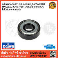 อะไหล่รอกตกปลา ตลับลูกปืนแท้ DAIWA CRBB ขนาด 9*17*5mm (ในxนอกxหนา) ไส่ได้กับรอกหลายรุ่น