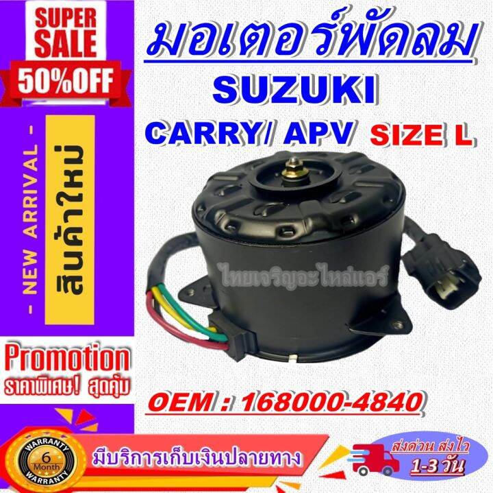 ใหม่มือ1-ถูกสุด-มอเตอร์พัดลม-การันตีคุณภาพ-suzuki-apv-l-ระบายความร้อน-มอเตอร์พัดลมแอร์-พัดลมหม้อน้ำ