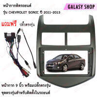 Galasy shop หน้ากากวิทยุจอแอนดรอย CHEVROLET SONIC ปี 2012-2014 สำหรับเครื่องเล่นที่มีหน้าจอขนาด 9 พร้อมชุดสายไฟ+CANBUS (พร้อมส่ง)