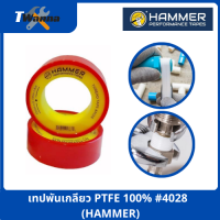 เทปพันเกลียว PTFE 100% #4028  (HAMMER)