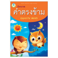 Book World Flash Card สื่อการเรียนรู้ บัตรภาพ คำตรงข้าม ไทย-อังกฤษ OPPOSITE WORDS พร้อมคำศัพท์ 64 คำ