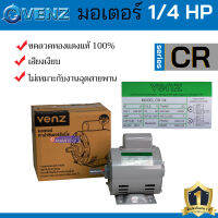 VENZ มอเตอร์ไฟฟ้า มอเตอร์ มอเตอร์พัดลม มอเตอร์แช่ มอเตอร์ขูดมะพร้าว ผลิตไทย 1/4 HP รอบปกติ ราคาปกติ รุ่น CR 1/4 (รับประกัน 1ปี)