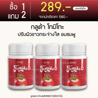 [ 1แถม2 ] กลูต้ามะเขือเทศ กลูต้าโทมิโกะ Tomiko gluta โทมิโกะ 1กระปุก/15แคปซูล