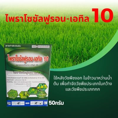 ไพราโซซัลฟูรอน-เอทิล10 ตราหมูทองคำ ขนาด 50กรัม ใช้หลังวัชพืชงอก เพื่อกำจัดวัชพืชประเภทใบกว้าง และประเภทกก