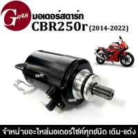 ไดสตาร์ท มอเตอร์สตาร์ท CBR-250R สำหรับปี2014-2017-2019-2022 ชุดมอเตอร์สตาร์ท Honda ซีบีอาร์250อาร์ CBR250r เท่านั้น สตาร์ทเตอร์มอเตอร์ไซค์