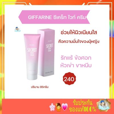 กิฟฟารีน ซีเคร็ทไวท์ กิฟฟารีน  ขาหนีบ รักแร้ ซอกคอ คอดำ SECRET White GIffarine