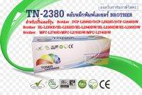 TN-2380 หมึกพิมพ์เลเซอร์  brother HL-L2320D, HL-L2360DN, HL-L2365DW, DCP-L2520D, DCP-L2540DW, MFC-L2700D,DW,MFC-L2740DW
