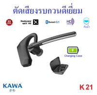 Kawa K21 หูฟังบลูทูธ 5.1 มาพร้อมกล่องชาร์จได้ในตัว กันน้ำ(เน้นตัดเสียงรบกวนโดยเฉพาะ) รองรับ Aptx HD แบตเตอรี่ 15 ชม หูฟังไร้สาย