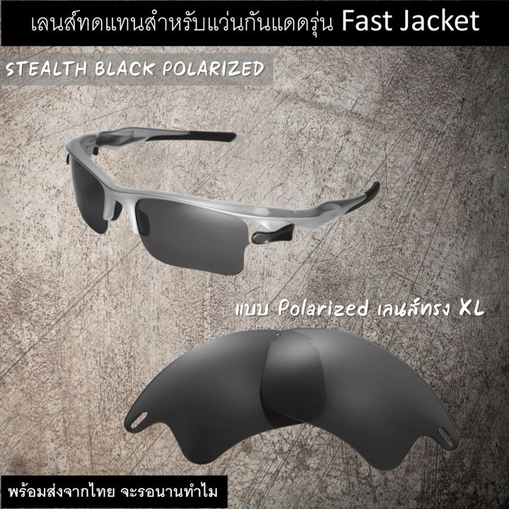 อะไหล่เลนส์-สำหรับแว่นกันแดดรุ่น-fast-jacket-ทรง-xl-เลนส์ทดแทน-แบบ-polarized