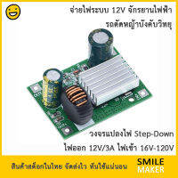 วงจรแปลงไฟ ไฟออก Output 12V/3A รองรับไฟเข้าได้กว้าง Input 16V-120V จ่ายไฟจักรยานไฟฟ้า รถตัดหญ้าบังคับวิทยุ Step Down Module Power Supply Buck Converter