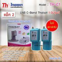 หัวรับสัญญาณดาวเทียม LNB C-BAND Thaisat TH-C1 (ไม่มีสกาล่าริง) แพ็ค 2