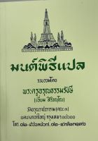 มนต์พิธีแปล (เล่มกลาง)9786162682414