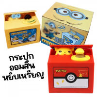 กระปุกออมสินขโมยเหรียญ ฝึกการออมเงินให้กับเด็กๆ (TOY648)