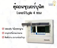 ตู้คอนซูมเมอร์ยูนิต ขนาด 4ช่อง รุ่น LeafStyle ตู้โหลด 2P