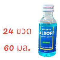 แพ็ค 24 ขวด (60 มล./1 ขวด) แอลกอฮอล์ แอลกอฮอล์น้ำ 70% เอทานอล ตรา แอลซอฟฟ์ Alsoff สีฟ้า