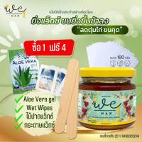 (พร้อมอุปกรณ์ 180g.)​แว็กซ์กำจัดขน แว็กซ์น้ำผึ้ง แว็กซ์ขน แว็กซ์ขนรักแร้ แว็กซ์ขนทุกส่วน อุปกรณ์กำจัดขน ถอนรากถอนโคน สูตรร้อน We Wax