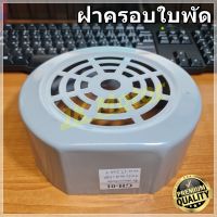 GH-01 ฝาครอบใบพัดมอเตอร์ ฝาครอบมอเตอร์ ฝาครอบท้ายมอเตอร์ หลายขนาด สำหรับมอเตอร์ไฟฟ้าทั่วไป มิตซูบิชิ ฮิตาชิ ปั๊มน้ำ Motor Fan Cover ฝาครอบ