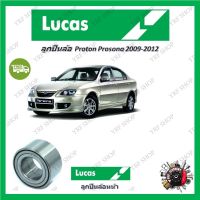 Lucas ลูกปืนล้อรถยนต์ ลูกปืนล้อ Proton Prosona 2009 - 2012 รับประกัน 1 ปี หรือ 50,000 KM จัดส่งฟรี